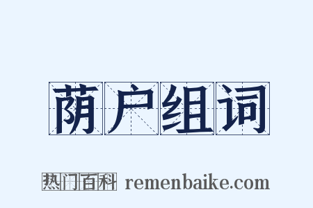 荫户组词是什么意思的图片